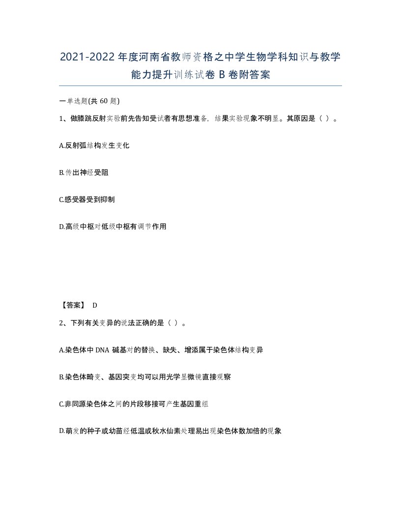 2021-2022年度河南省教师资格之中学生物学科知识与教学能力提升训练试卷B卷附答案