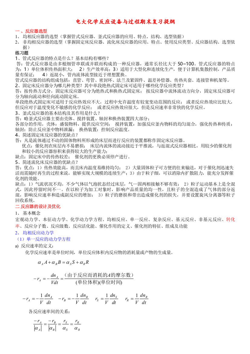 电大化学反应设备与过程期末复习提纲小抄