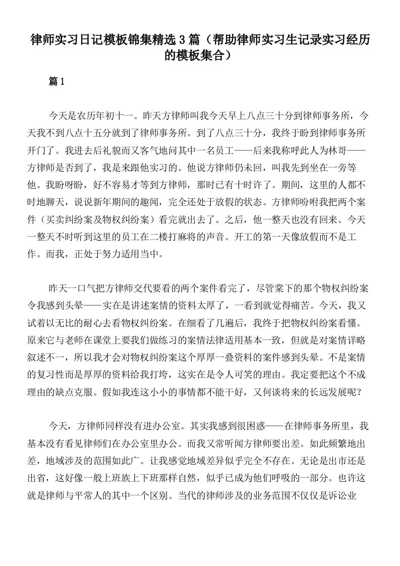 律师实习日记模板锦集精选3篇（帮助律师实习生记录实习经历的模板集合）