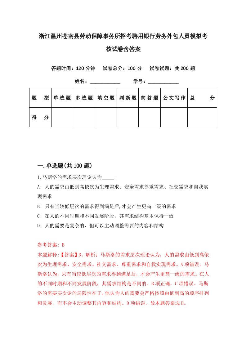 浙江温州苍南县劳动保障事务所招考聘用银行劳务外包人员模拟考核试卷含答案2