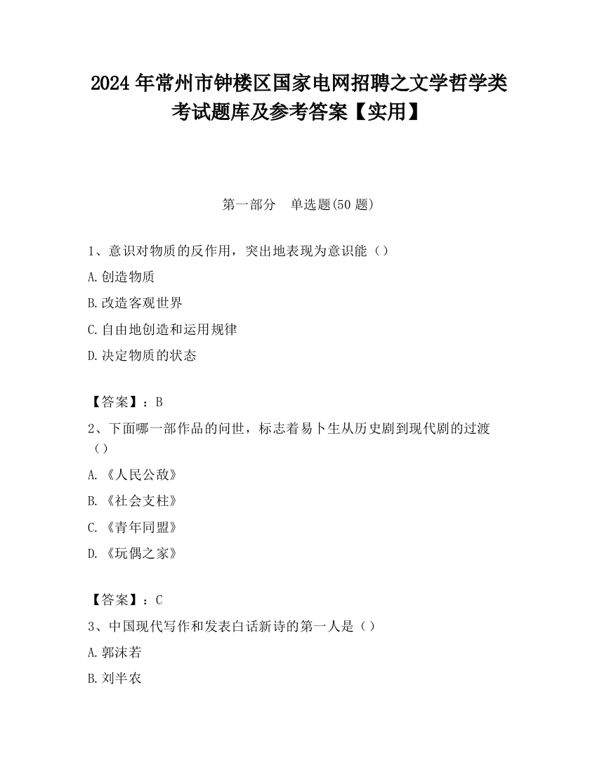 2024年常州市钟楼区国家电网招聘之文学哲学类考试题库及参考答案【实用】