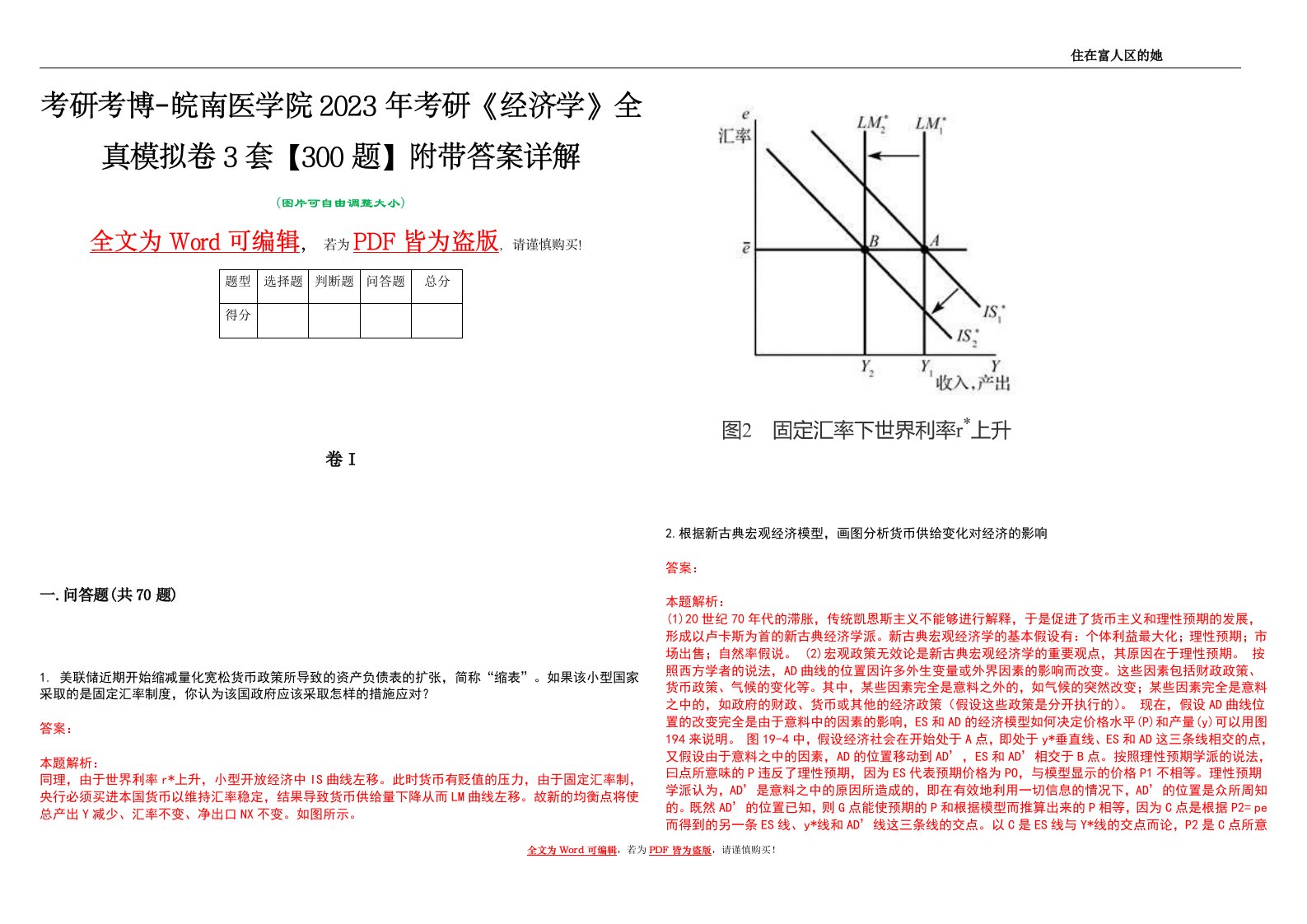 考研考博-皖南医学院2023年考研《经济学》全真模拟卷3套【300题】附带答案详解V1.4