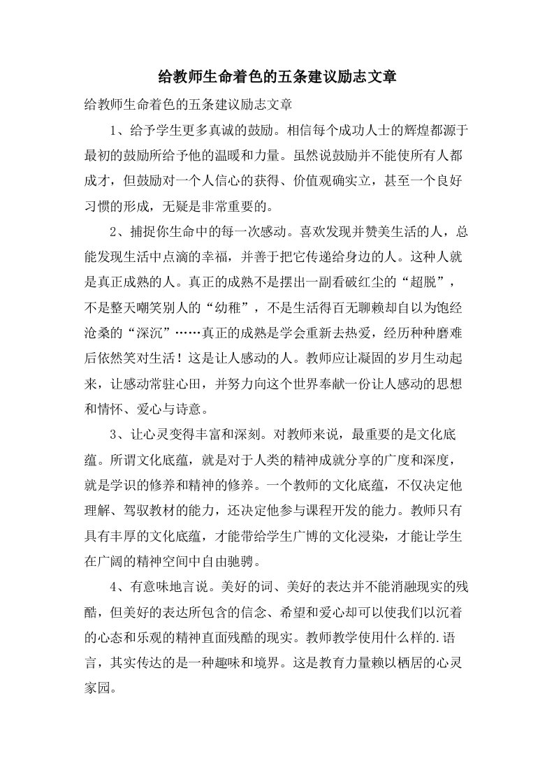 给教师生命着色的五条建议励志文章