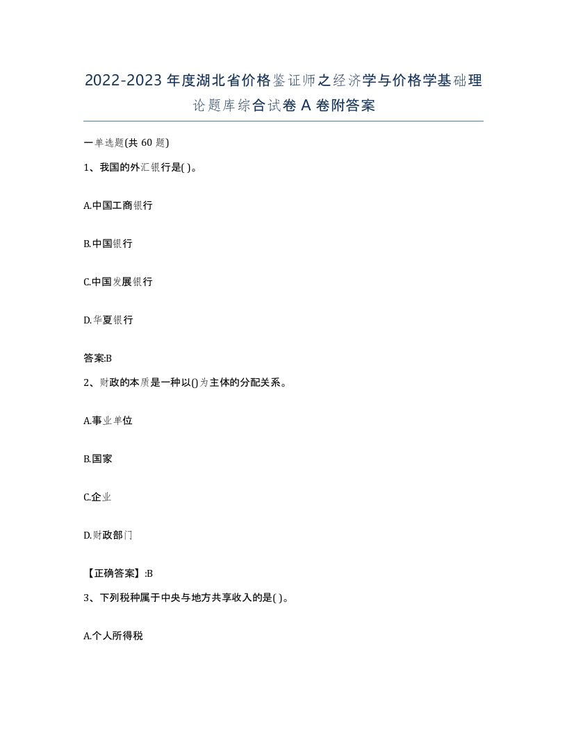 2022-2023年度湖北省价格鉴证师之经济学与价格学基础理论题库综合试卷A卷附答案