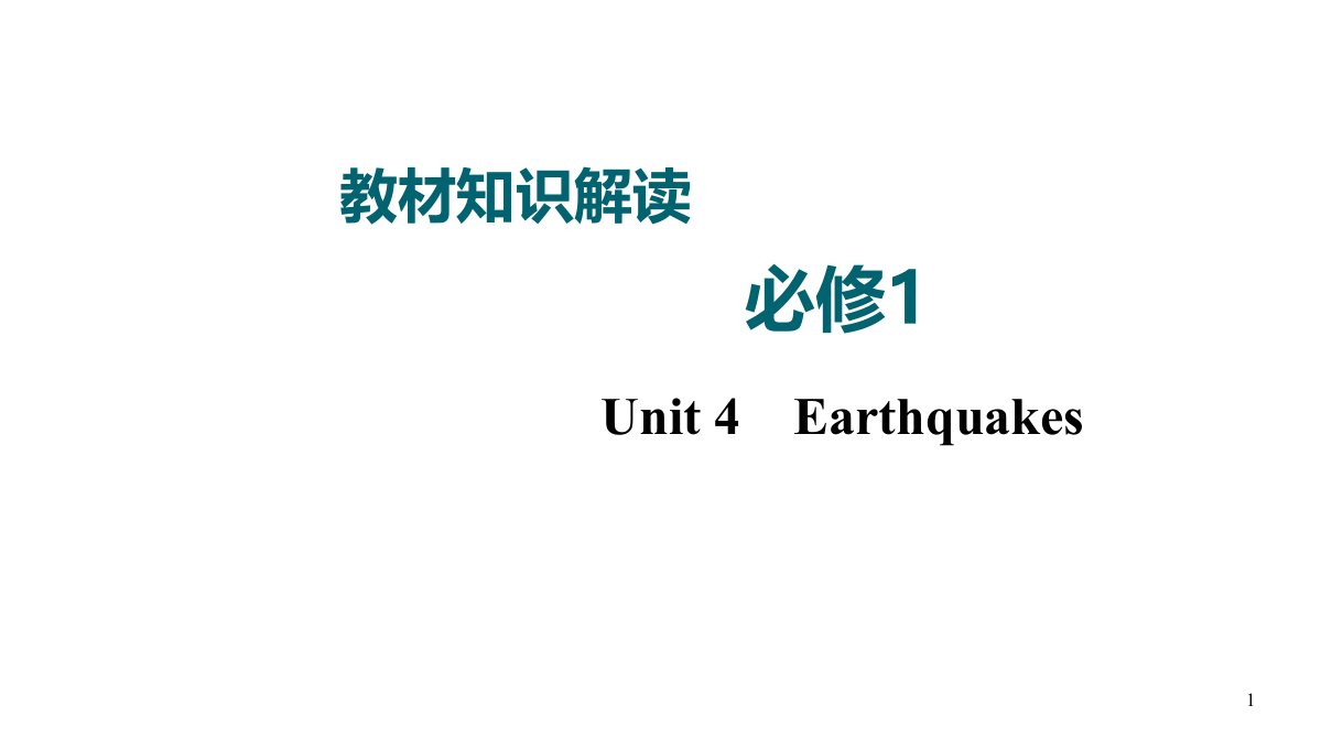 2021届高考英语高三一轮复习人教新课标-必修一-Unit-4-Earthquakes-ppt课件