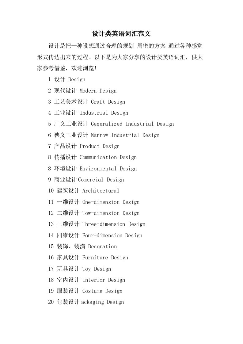 设计类英语词汇范文