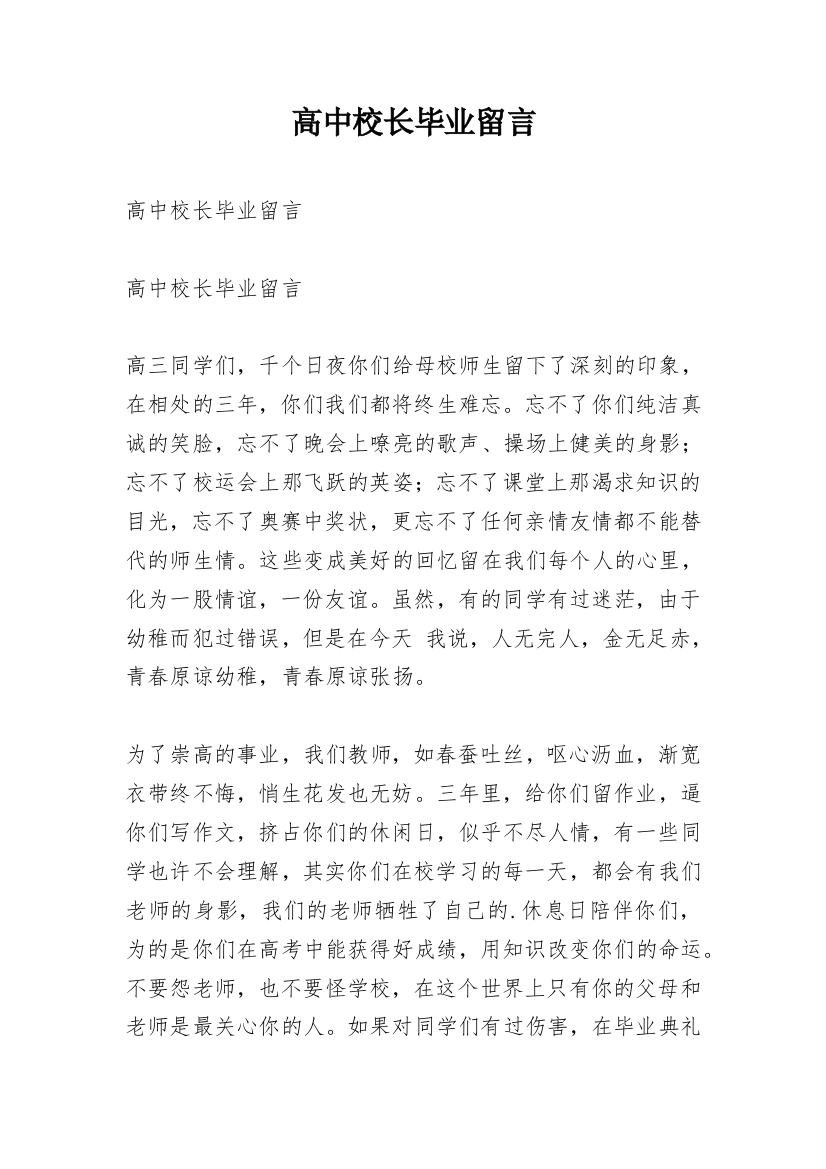 高中校长毕业留言