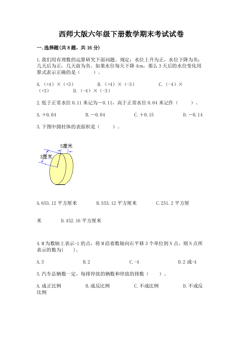 西师大版六年级下册数学期末考试试卷附参考答案（考试直接用）