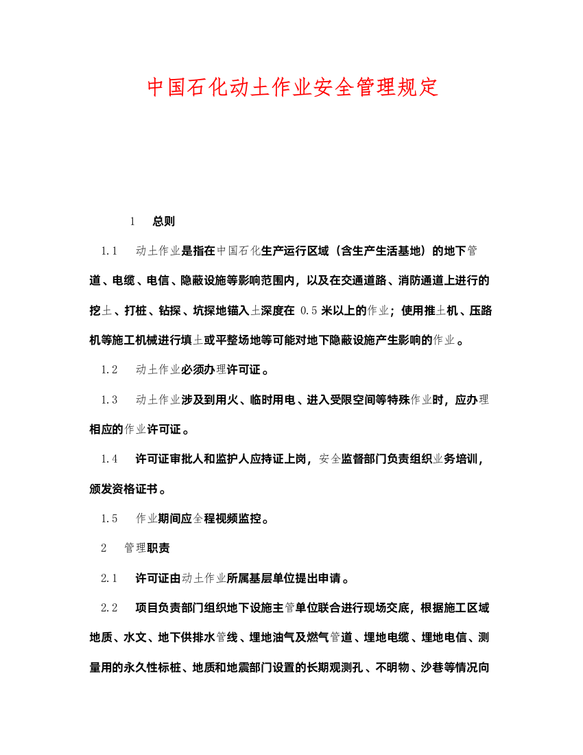 2022《安全管理制度》之中国石化动土作业安全管理规定