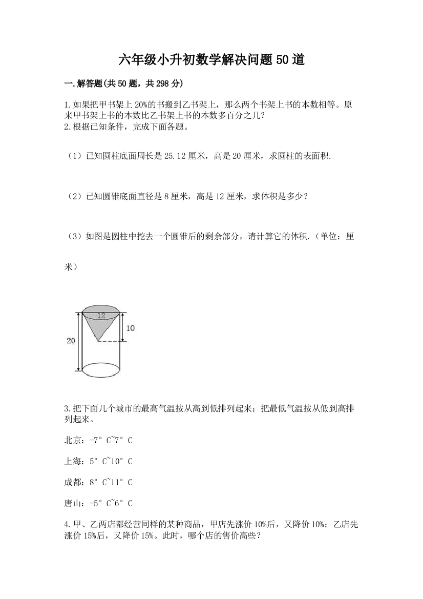 六年级小升初数学解决问题50道带答案(实用)