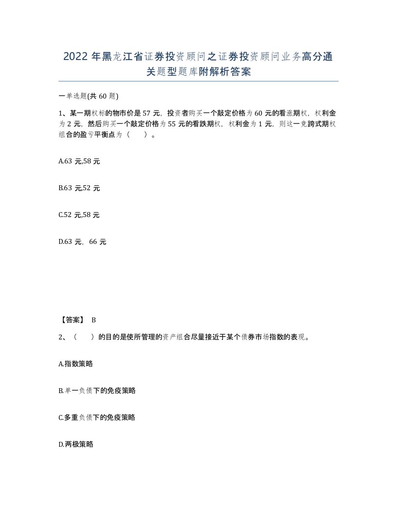 2022年黑龙江省证券投资顾问之证券投资顾问业务高分通关题型题库附解析答案