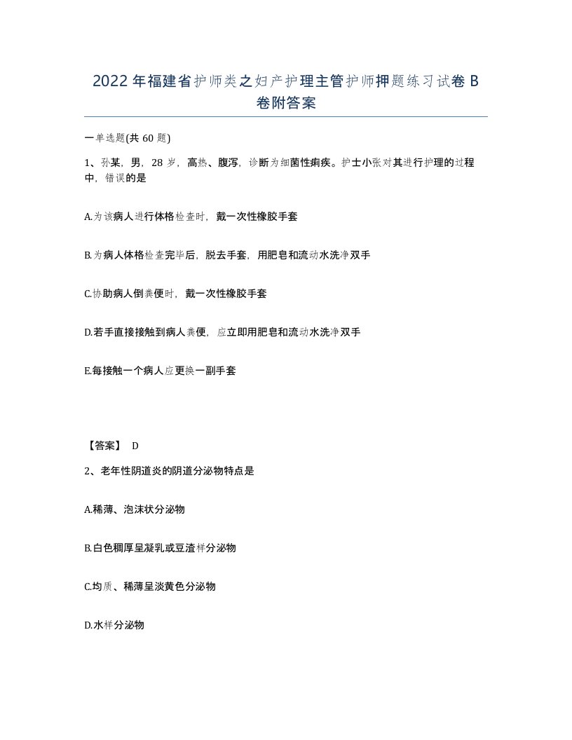 2022年福建省护师类之妇产护理主管护师押题练习试卷B卷附答案