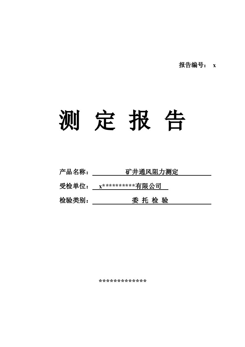 煤矿矿井通风阻力测定报告