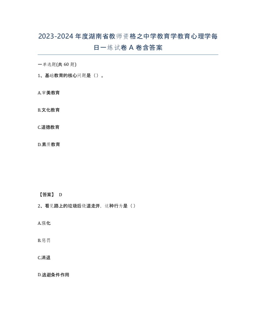 2023-2024年度湖南省教师资格之中学教育学教育心理学每日一练试卷A卷含答案