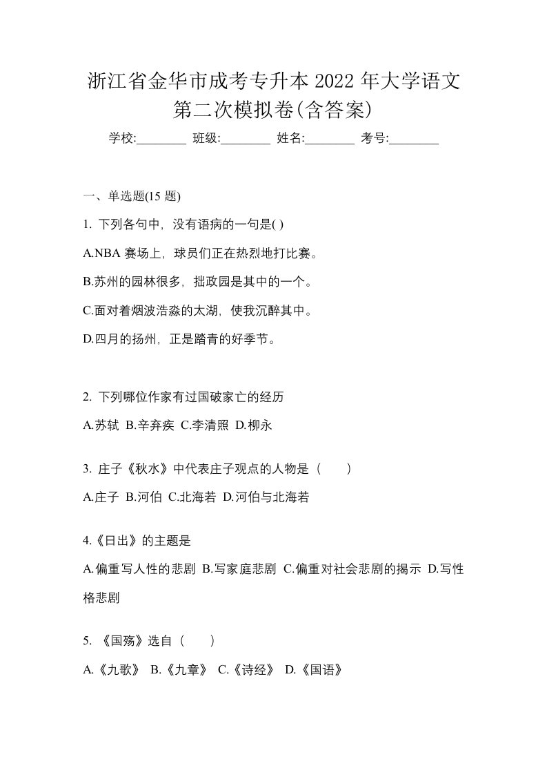 浙江省金华市成考专升本2022年大学语文第二次模拟卷含答案