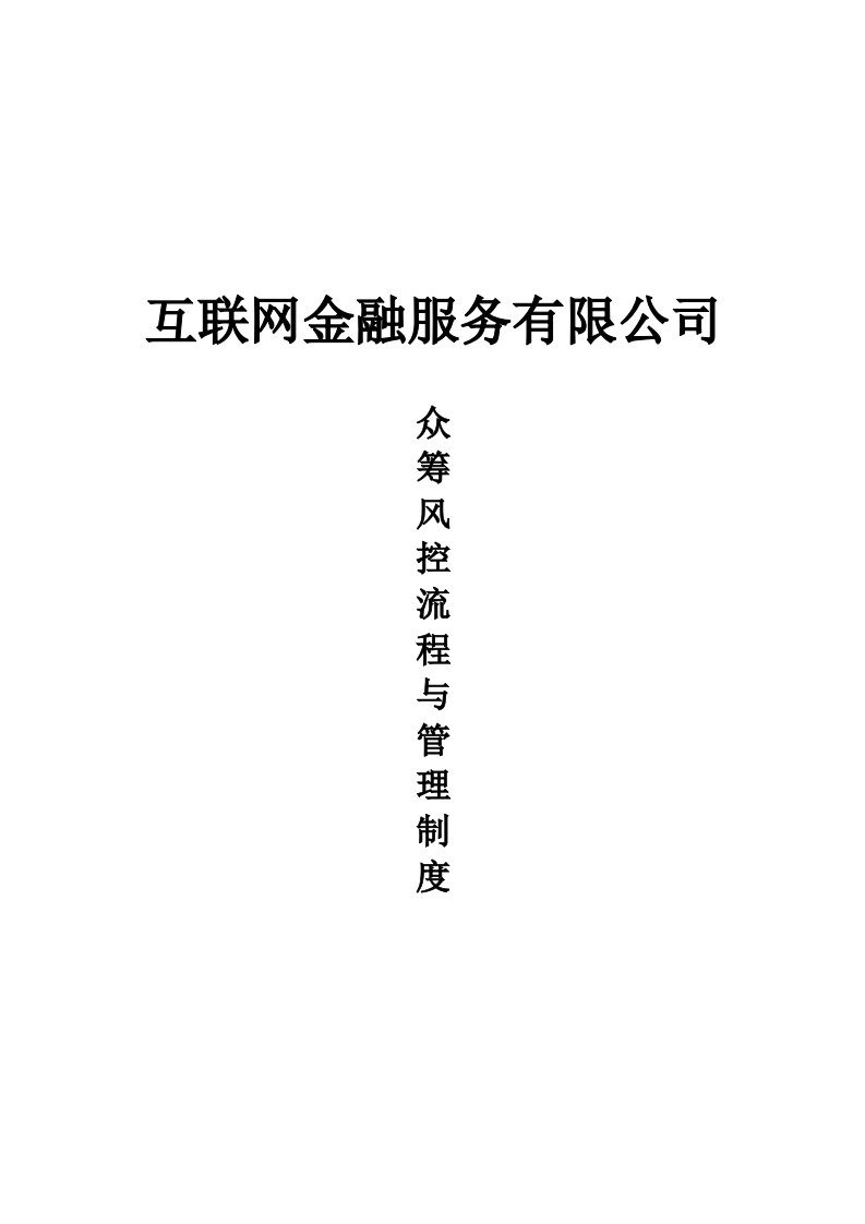 众筹风控流程及管理制度整理汇编