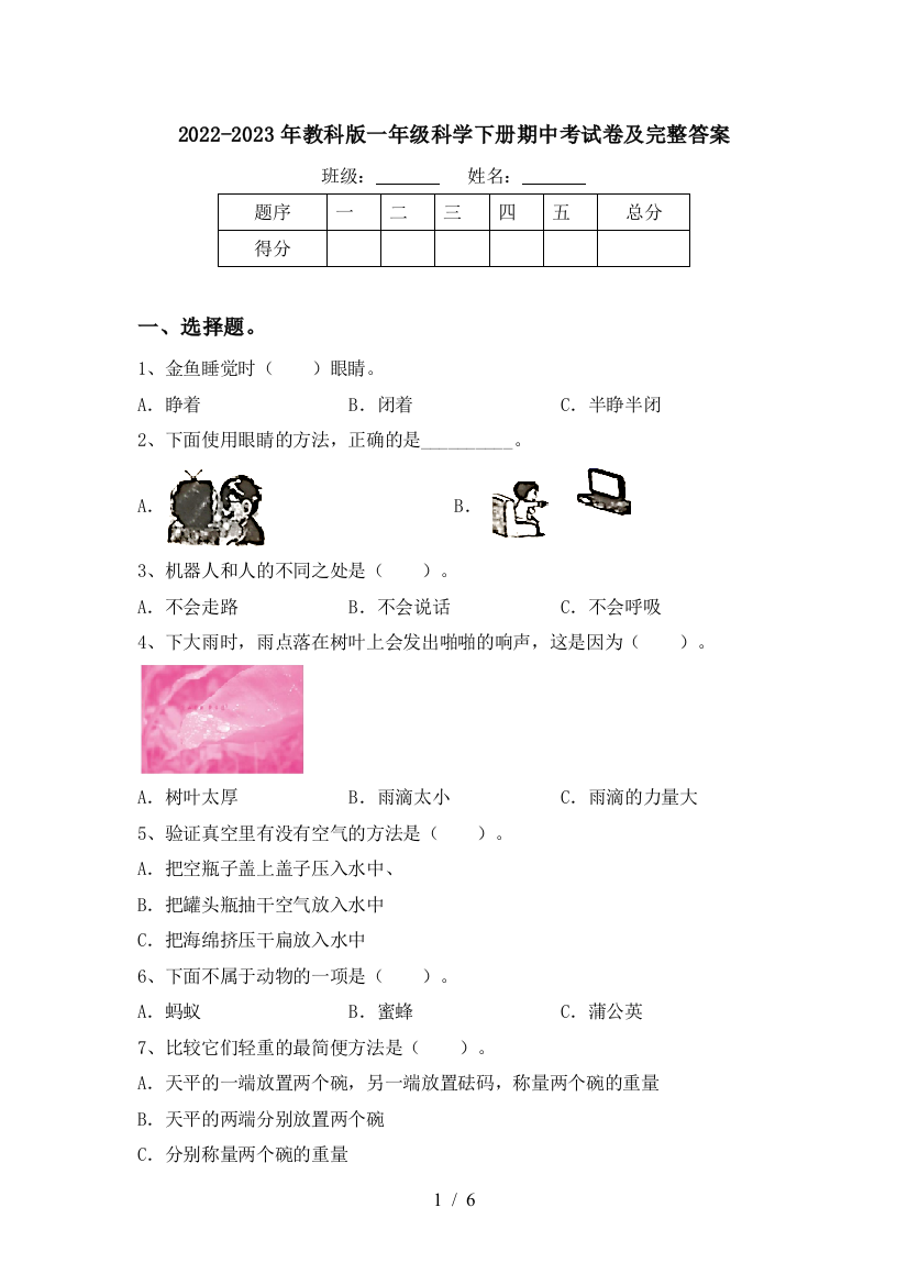 2022-2023年教科版一年级科学下册期中考试卷及完整答案