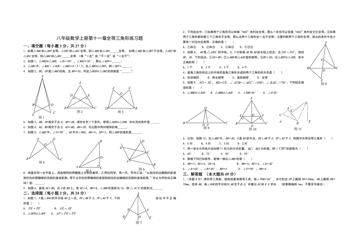 八年级数学上册第十一章全等三角形练习题及答案