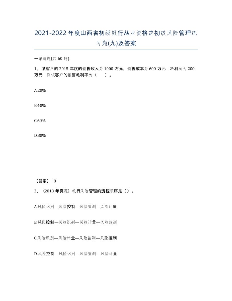 2021-2022年度山西省初级银行从业资格之初级风险管理练习题九及答案