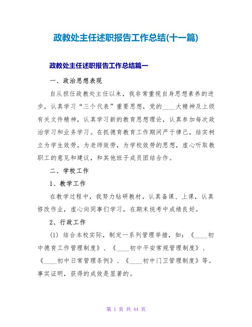 政教处主任述职报告工作总结(十一篇)