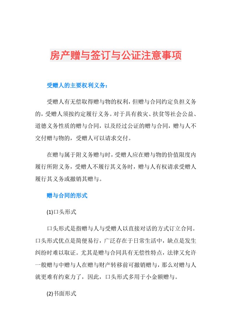 房产赠与签订与公证注意事项