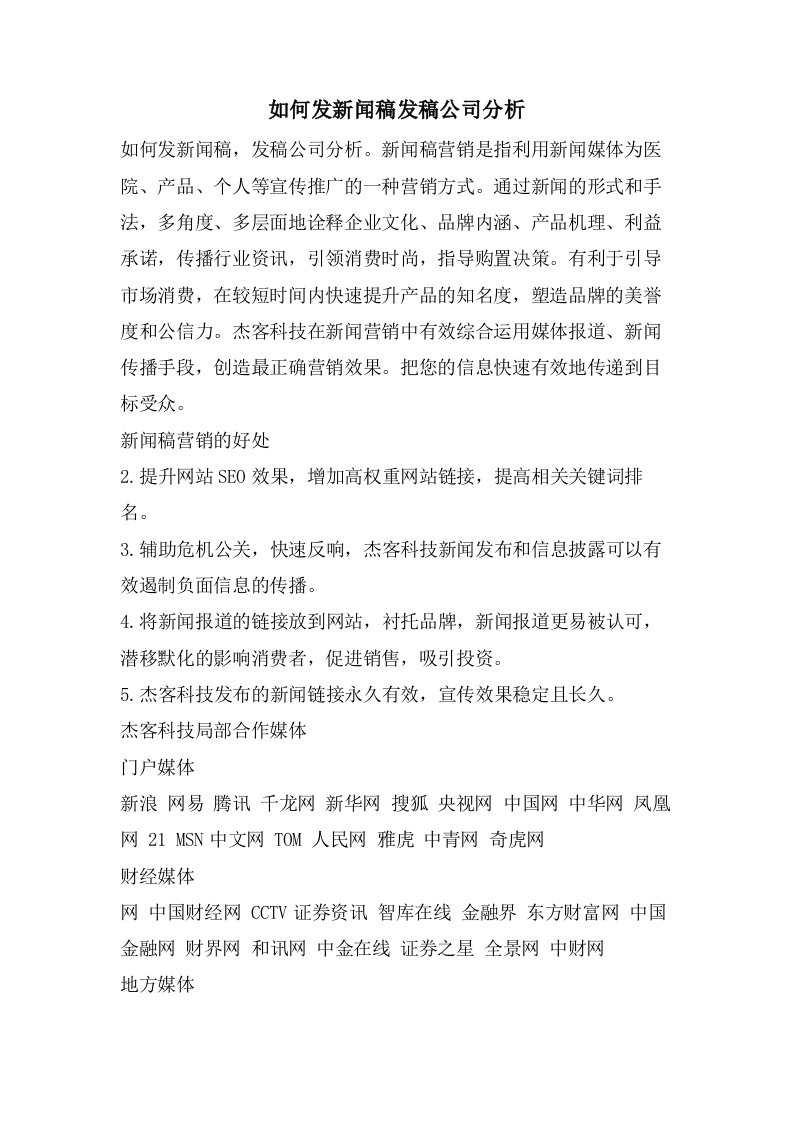 如何发新闻稿发稿公司分析