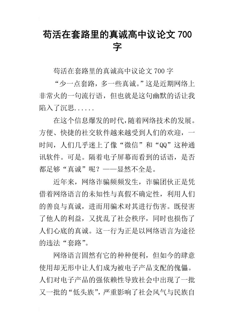 苟活在套路里的真诚高中议论文700字