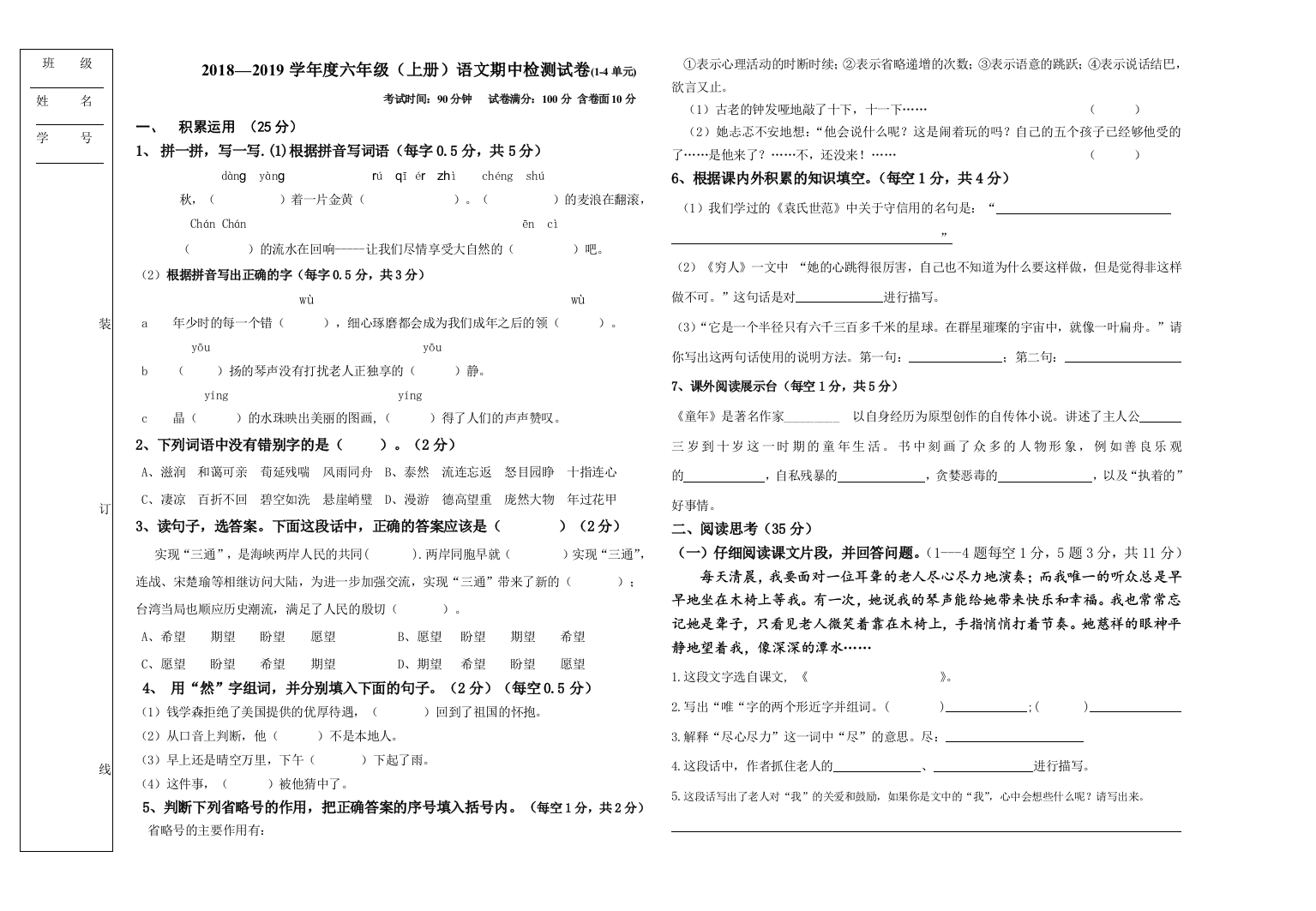 第一学期六年级语文期中试卷1-4单元