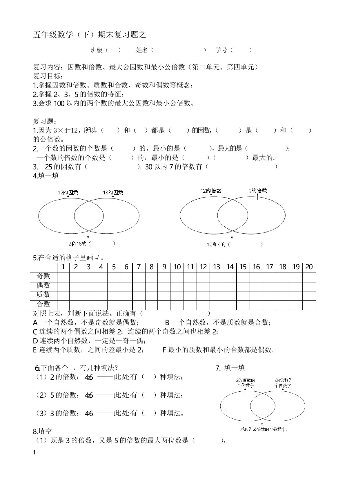 小学五年级下册数学因数和倍数期末复习试题