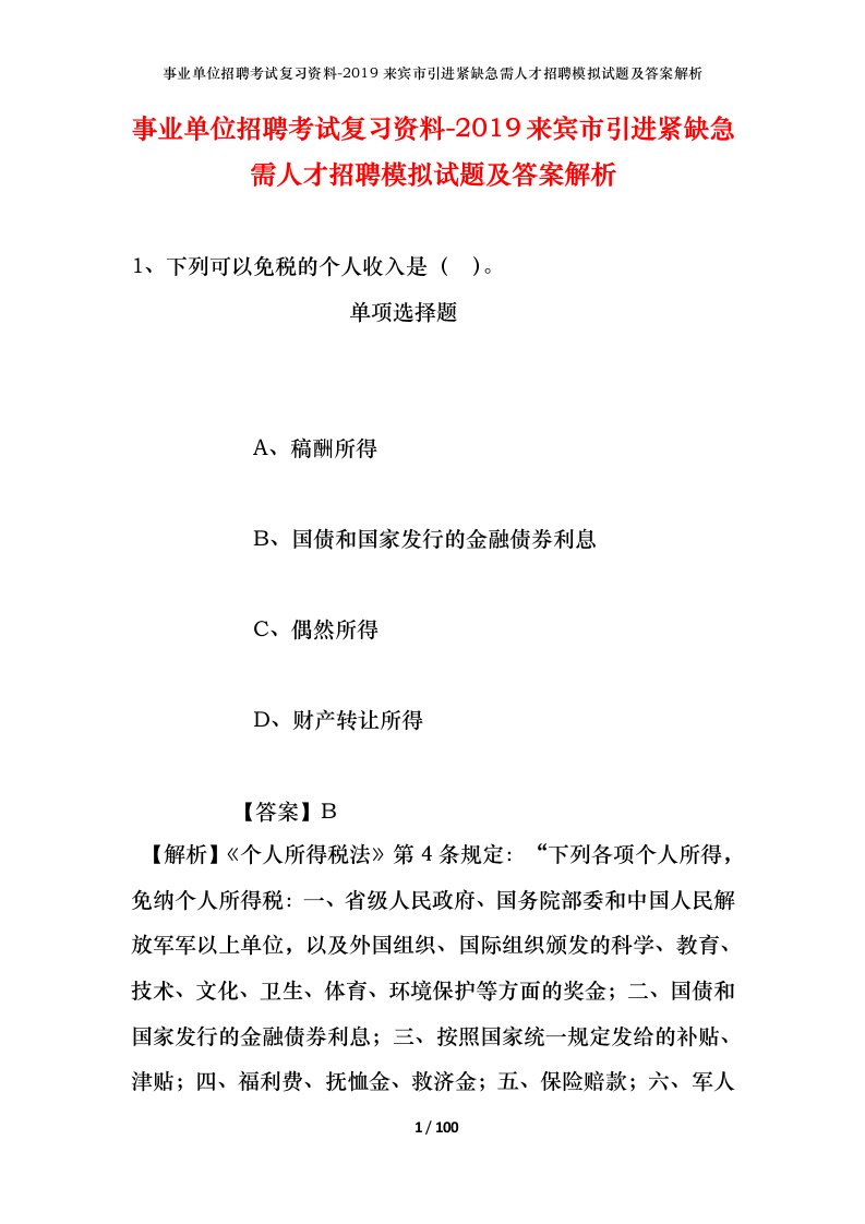 事业单位招聘考试复习资料-2019来宾市引进紧缺急需人才招聘模拟试题及答案解析