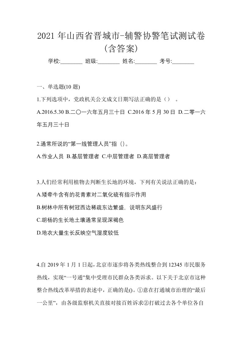 2021年山西省晋城市-辅警协警笔试测试卷含答案