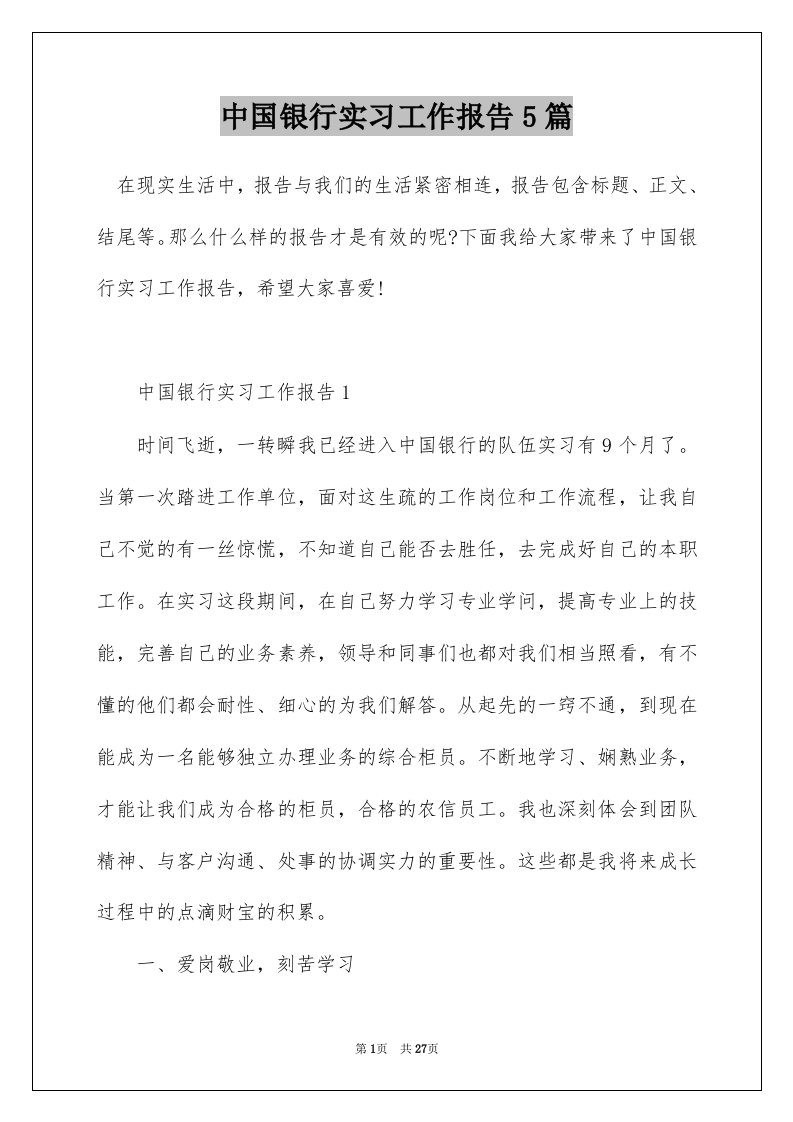 中国银行实习工作报告5篇