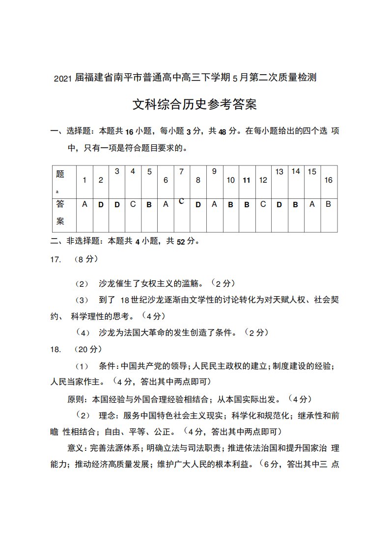 2021届福建省南平市普通高中高三下学期5月第二次质量检测文科综合历史试卷参考答案