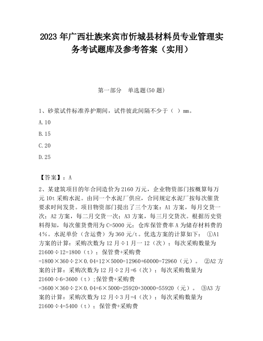 2023年广西壮族来宾市忻城县材料员专业管理实务考试题库及参考答案（实用）