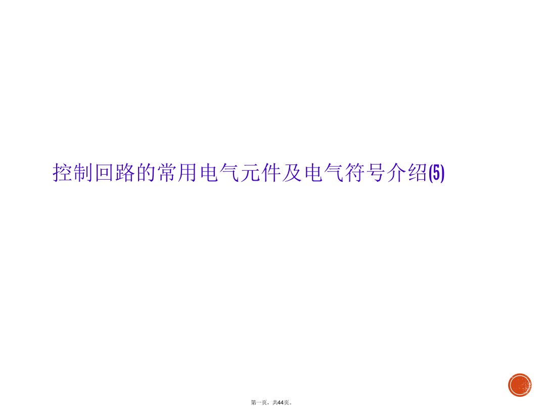 控制回路的常用电气元件及电气符号介绍(5)