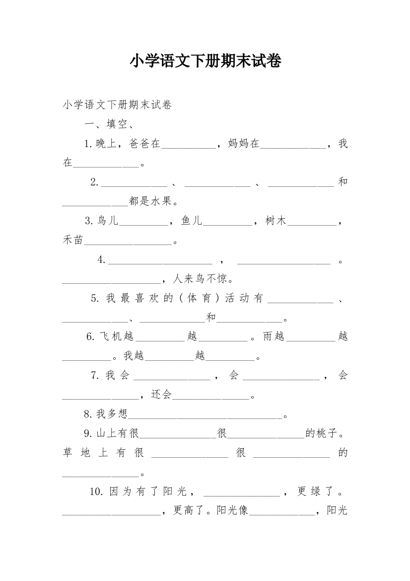 小学语文下册期末试卷