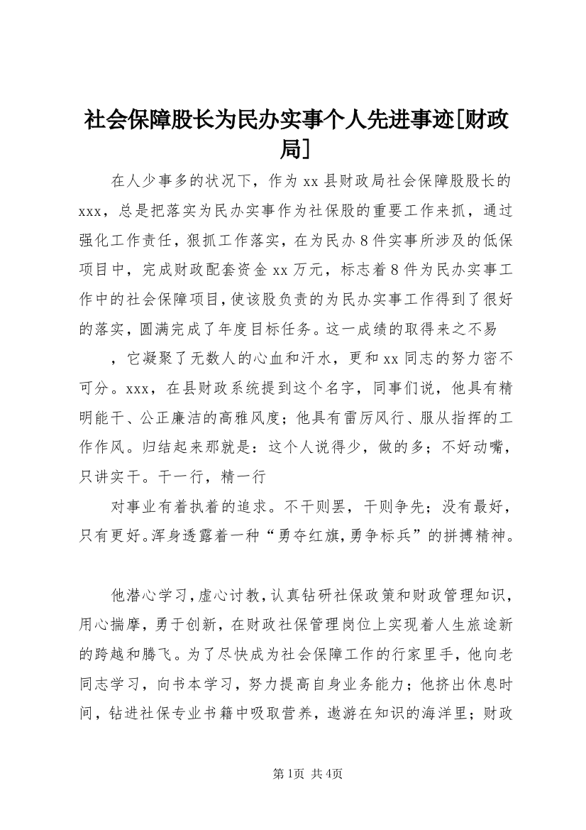 社会保障股长为民办实事个人先进事迹[财政局]