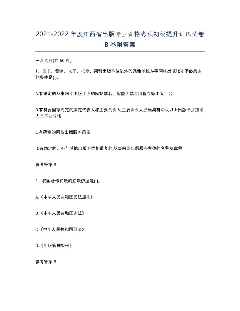 2021-2022年度江西省出版专业资格考试初级提升训练试卷B卷附答案