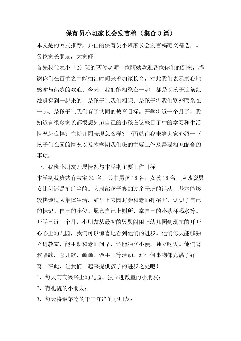 保育员小班家长会发言稿（集合3篇）