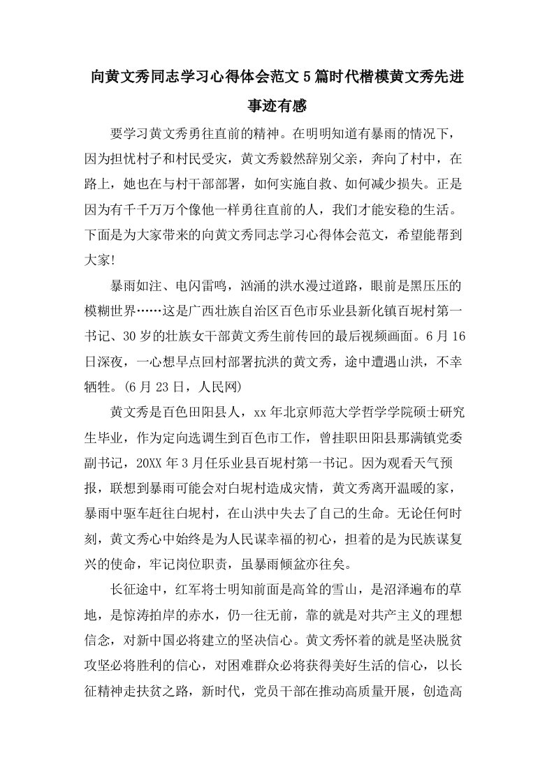 向黄文秀同志学习心得体会范文5篇时代楷模黄文秀先进事迹有感