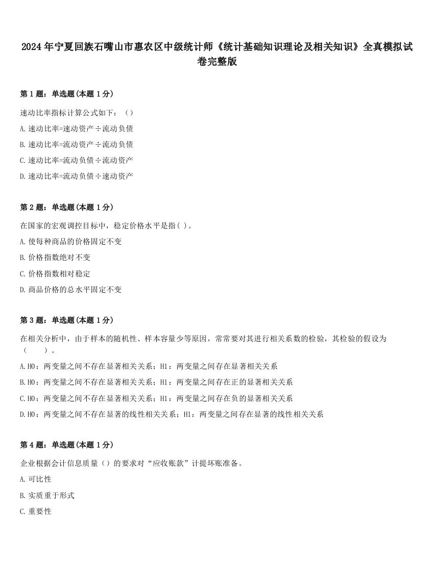 2024年宁夏回族石嘴山市惠农区中级统计师《统计基础知识理论及相关知识》全真模拟试卷完整版