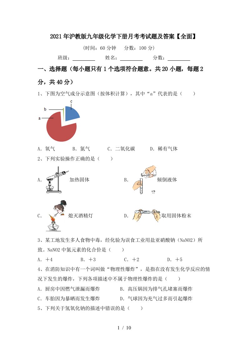 2021年沪教版九年级化学下册月考考试题及答案全面