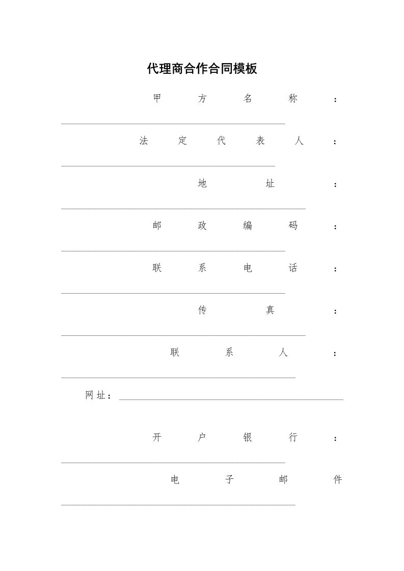 代理商合作合同模板