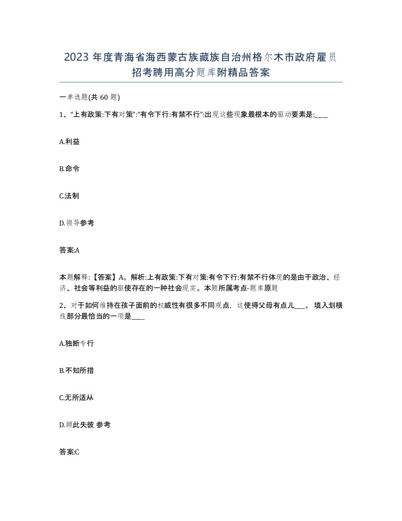 2023年度青海省海西蒙古族藏族自治州格尔木市政府雇员招考聘用高分题库附答案