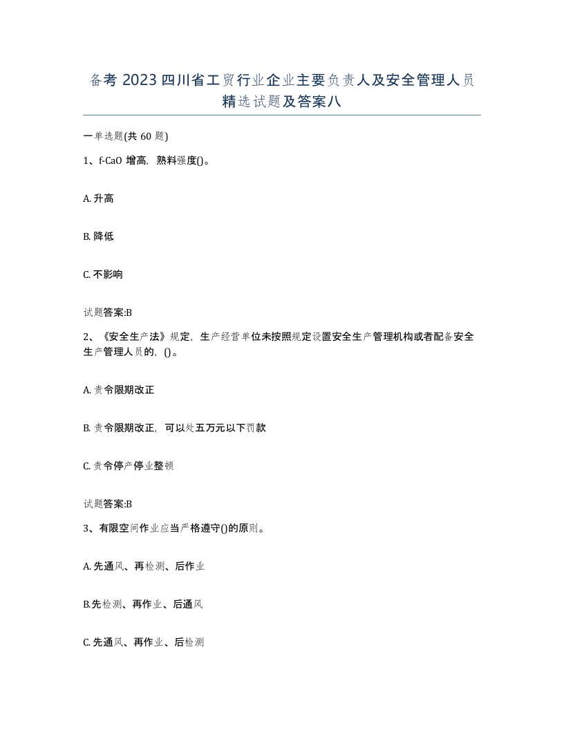 备考2023四川省工贸行业企业主要负责人及安全管理人员试题及答案八