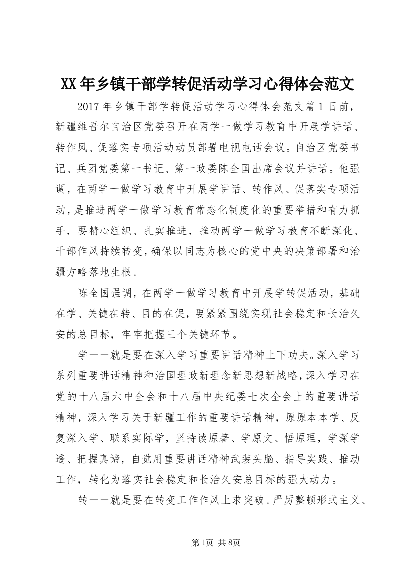 XX年乡镇干部学转促活动学习心得体会范文