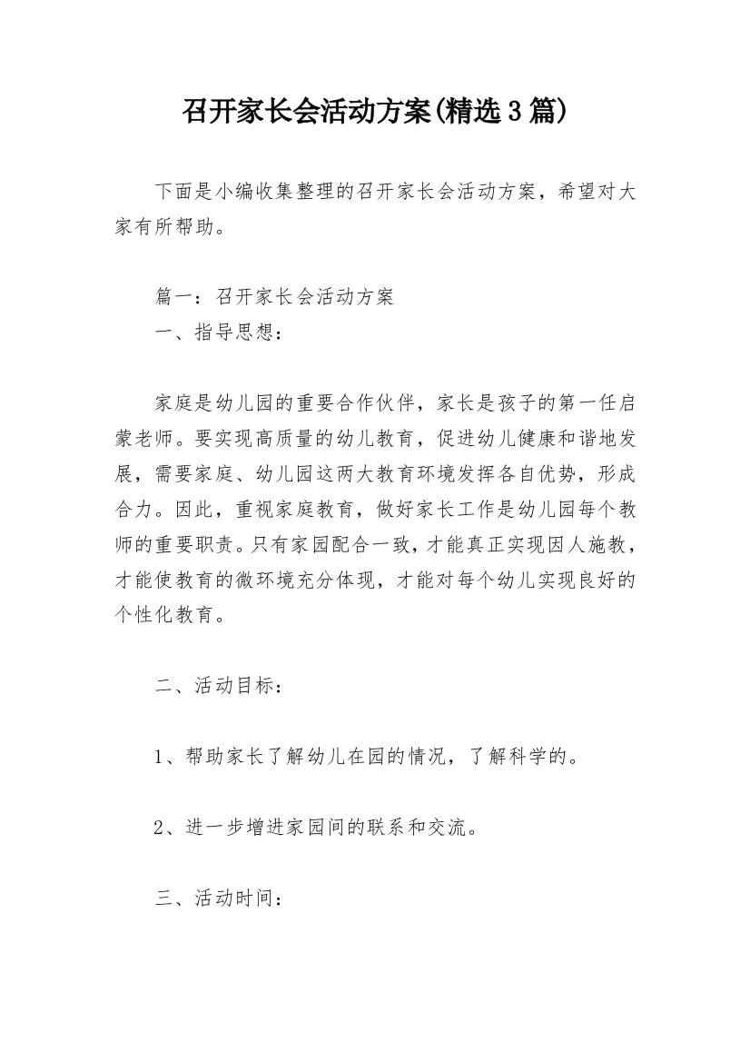 召开家长会活动方案(精选3篇)