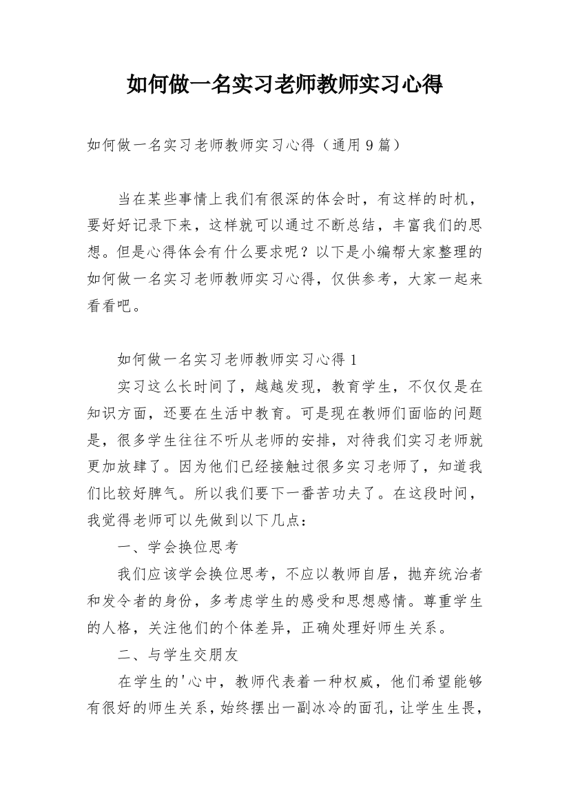 如何做一名实习老师教师实习心得