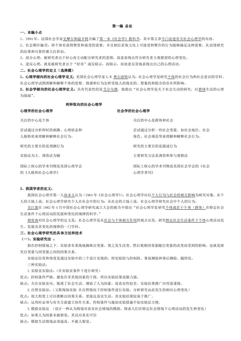 社会心理学知识点总结