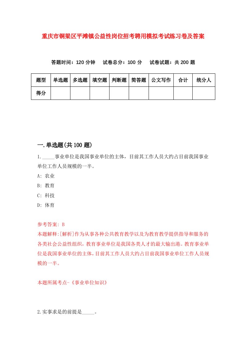 重庆市铜梁区平滩镇公益性岗位招考聘用模拟考试练习卷及答案第4次